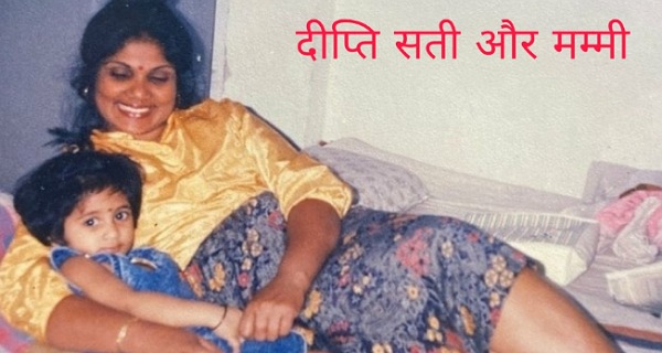 Deepti-Sati-with-mother-bantiblog.com