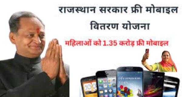 Rajasthan Government Free Mobile Yojana 2022