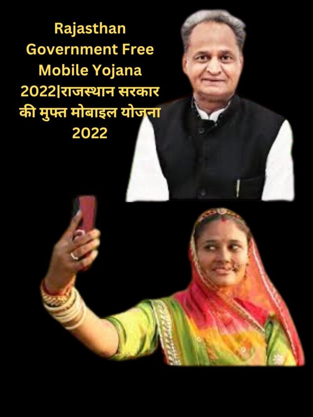 Rajasthan Government Free Mobile Yojana 2022राजस्थान सरकार की मुफ्त मोबाइल योजना 2022